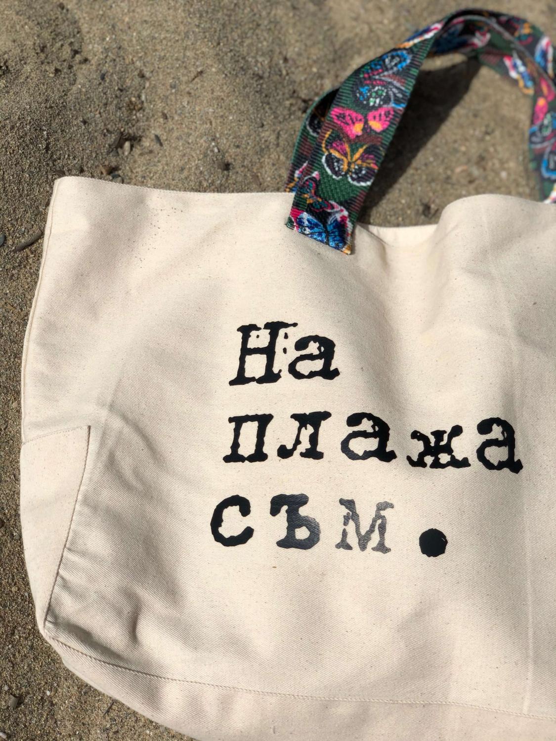 Плажна Чанта “ На Плажа Съм.”
