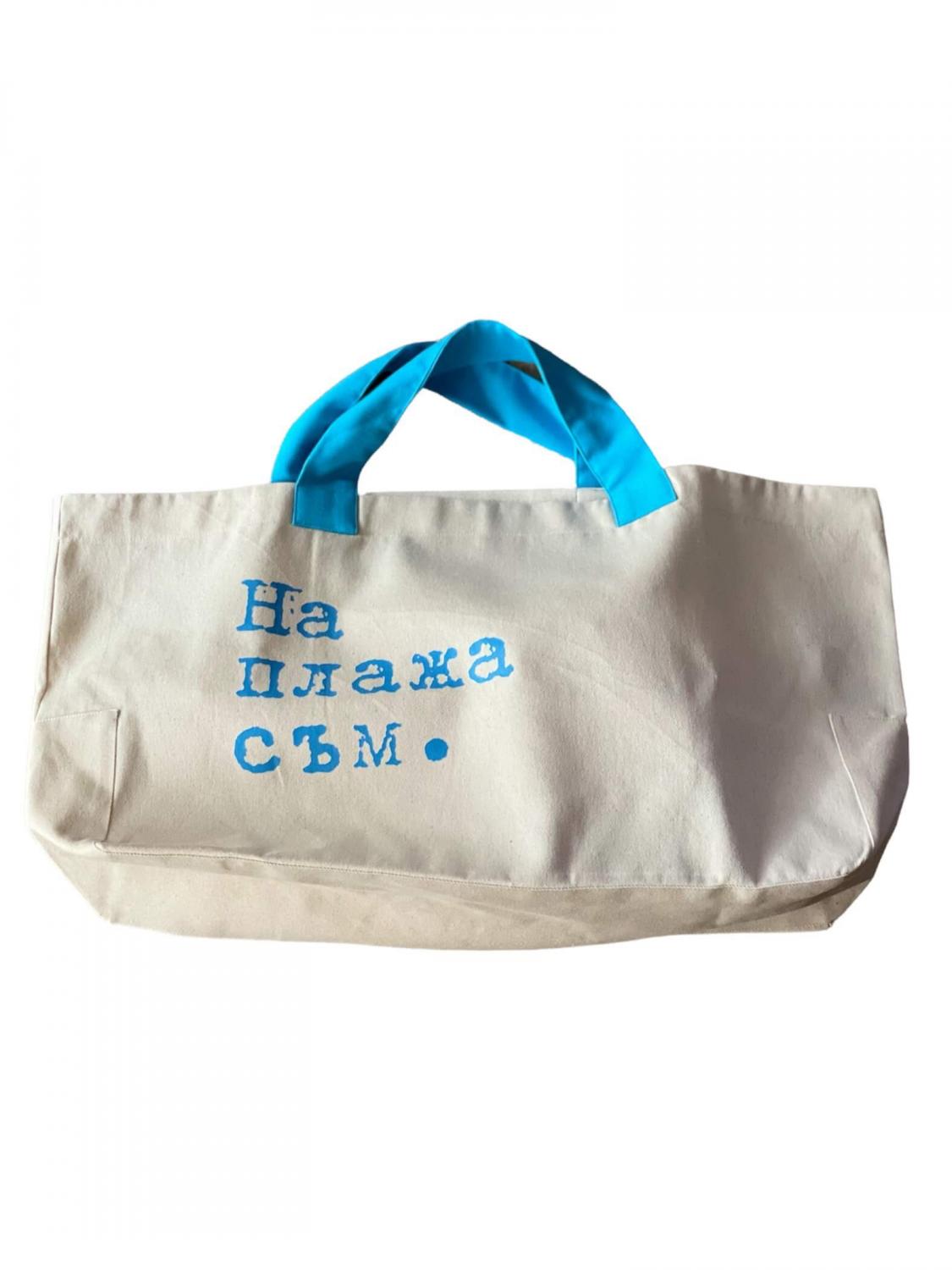 Плажна Чанта ,, На Плажа Съм,,